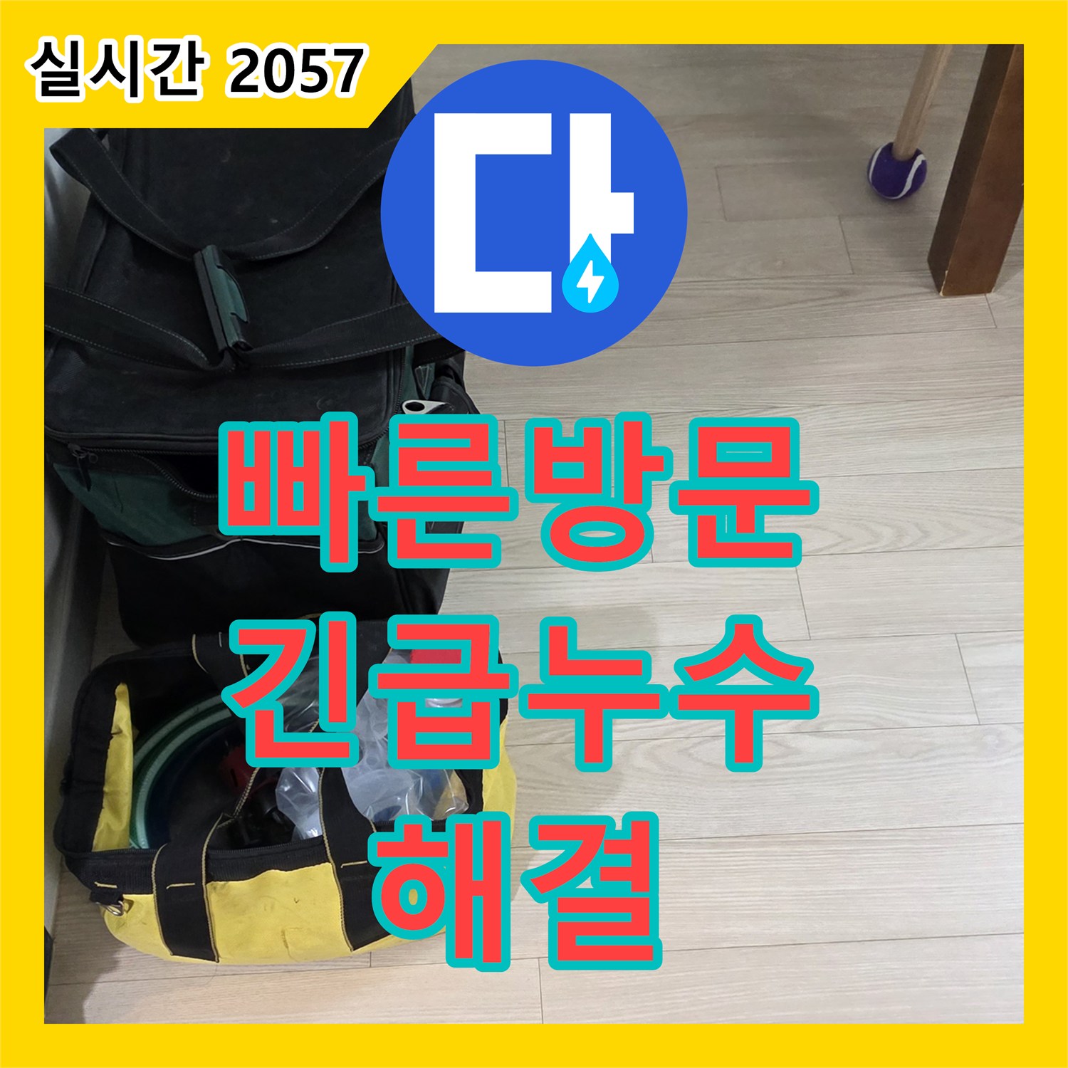 노원구 누수전화, 중계동 현대5차 아파트에서 빠른 방문으로 긴급 누수 문제 해결