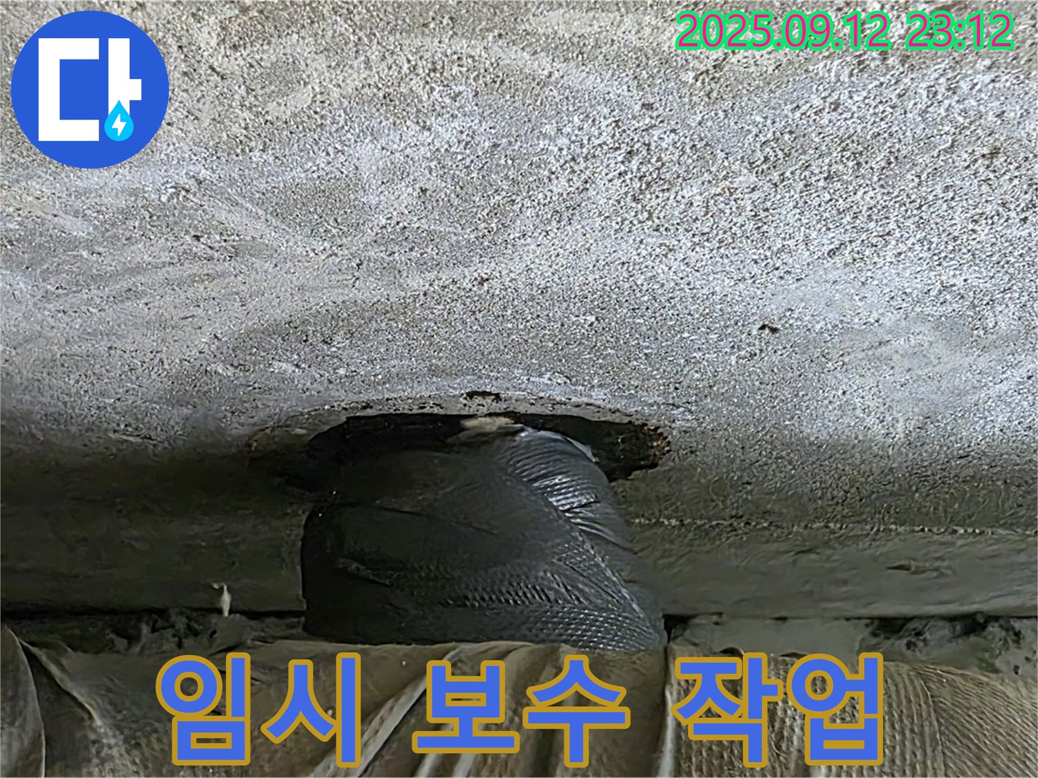 노원구 중계2동 아파트 누수 발생 - 긴급 임시 보수 작업 진행 현장