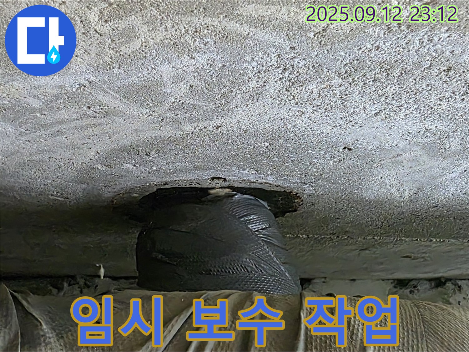 노원구 중계2동 아파트 누수 발생 - 긴급 임시 보수 작업 진행 현장