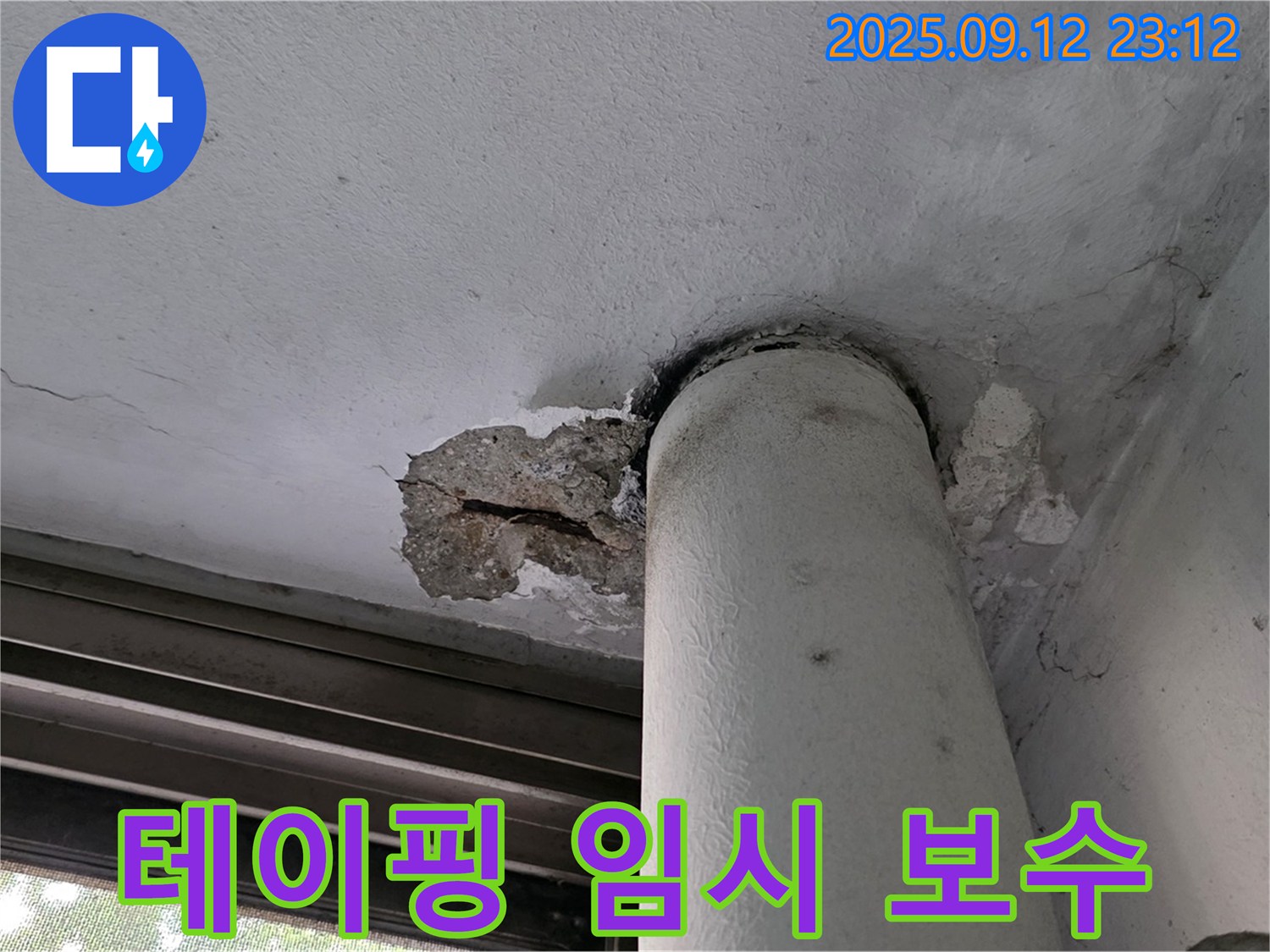 노원구 중계동 누수 - 배관 연결 부위 부식, 테이핑 임시 보수