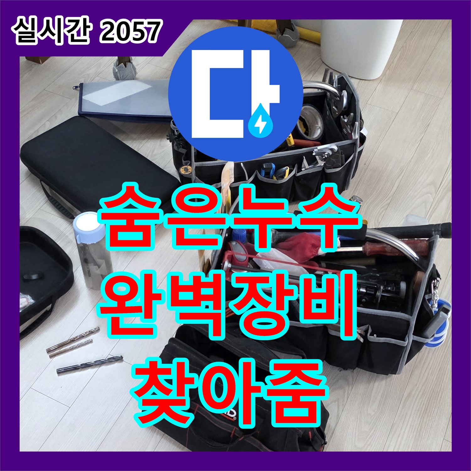 노원구 중계동, 누수전문! 현대5차 아파트의 숨겨진 누수, 완벽 장비로 찾아드립니다