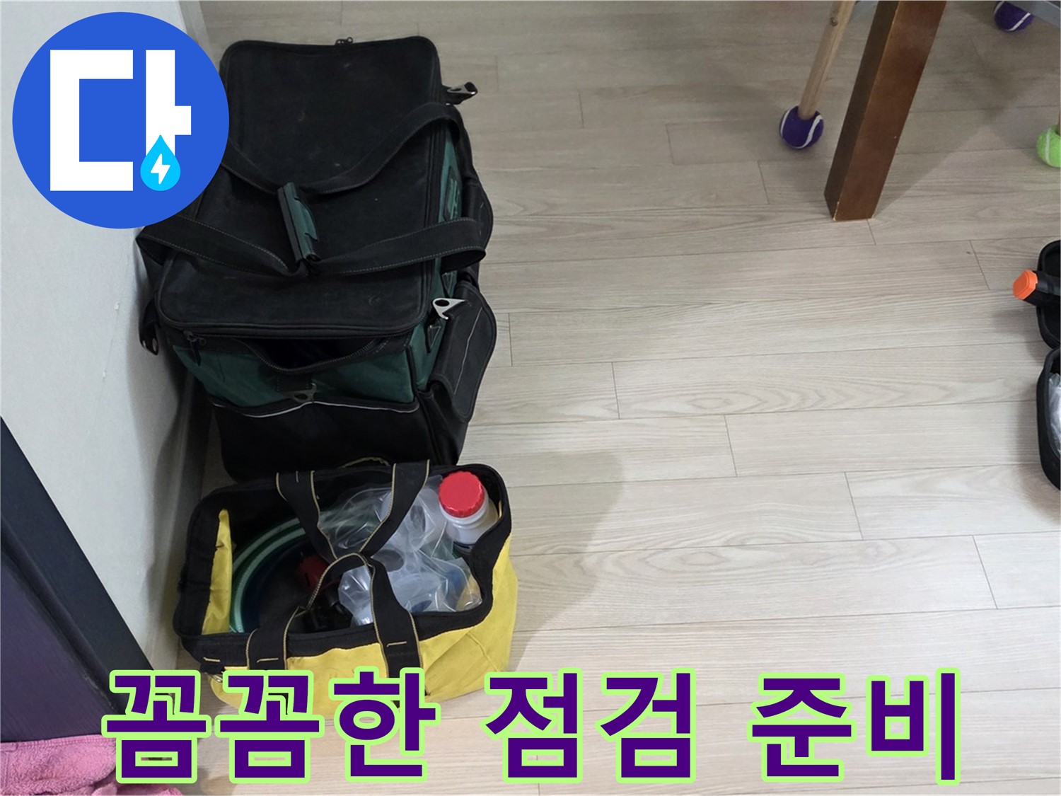 노원구 중계동 현대5차 211동 누수 - 꼼꼼한 누수 점검을 위한 준비