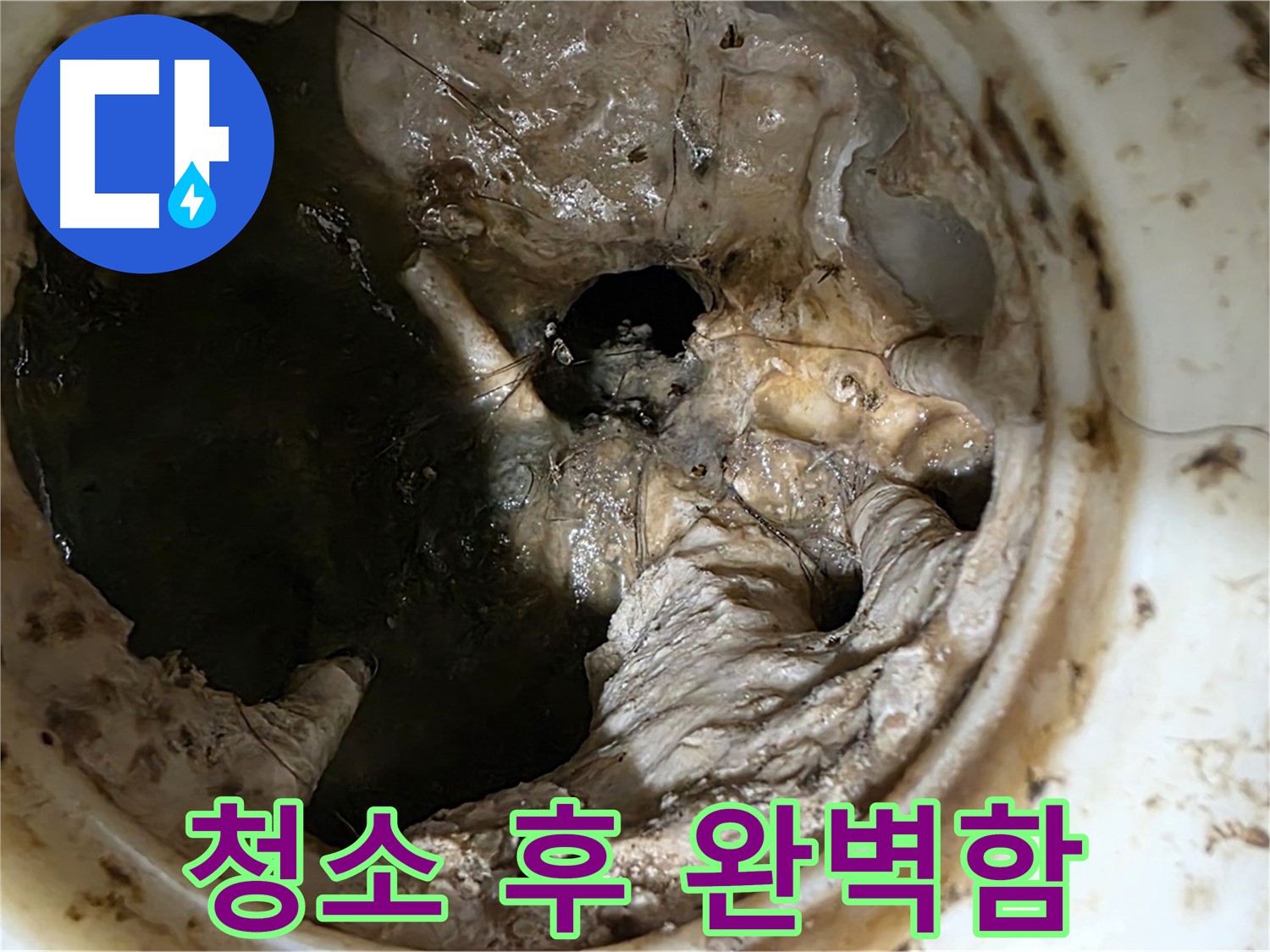 노원구 중계동 현대5차 211동 싱크대 배수구 청소 완료 - 완벽한 청결 상태