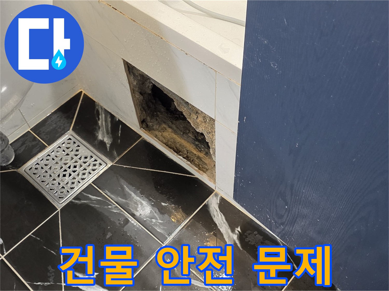 노원구 중계동 현대5차 211동 욕실 - 벽면 구멍, 건물 전체 안전 문제