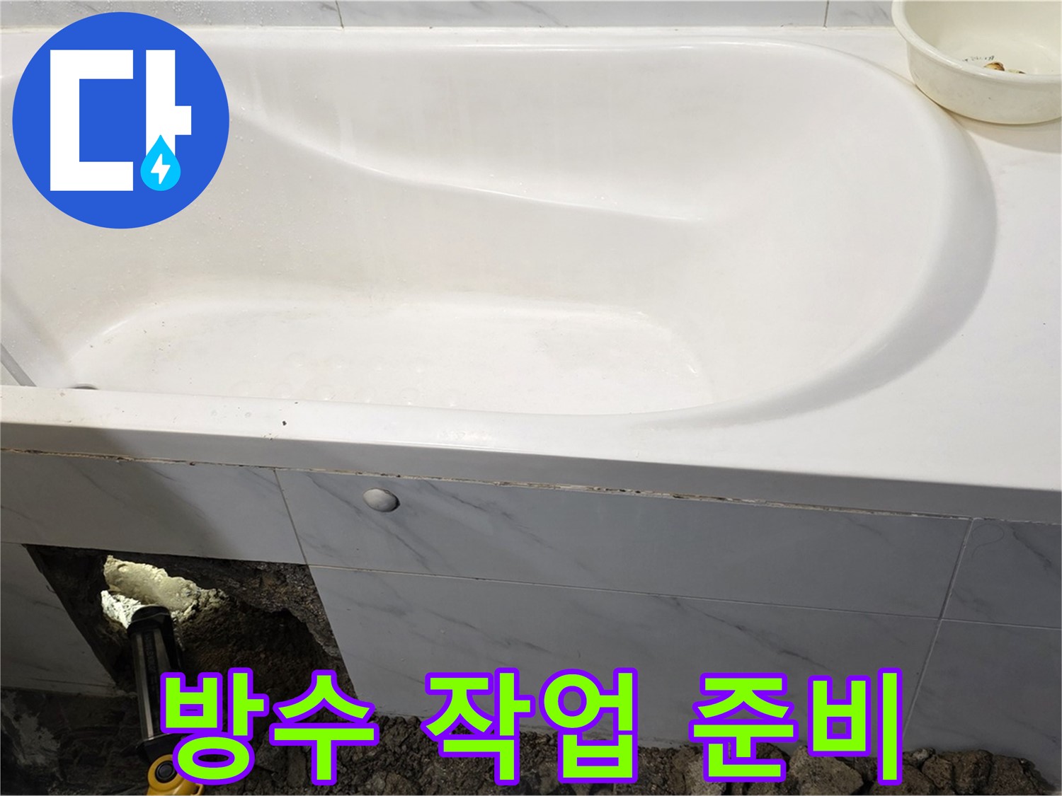 노원구 중계동 현대5차 211동 욕조 누수 - 꼼꼼한 방수 작업을 위해 준비 중인 모습입니다.
