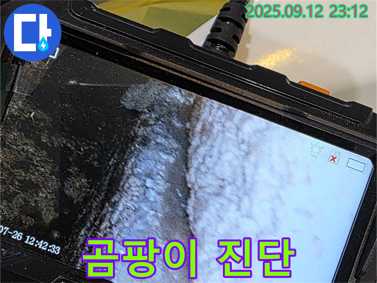 노원구 중계동 현대5차 211동 욕조 누수 - 내시경으로 촬영한 백시멘트 곰팡이 상태