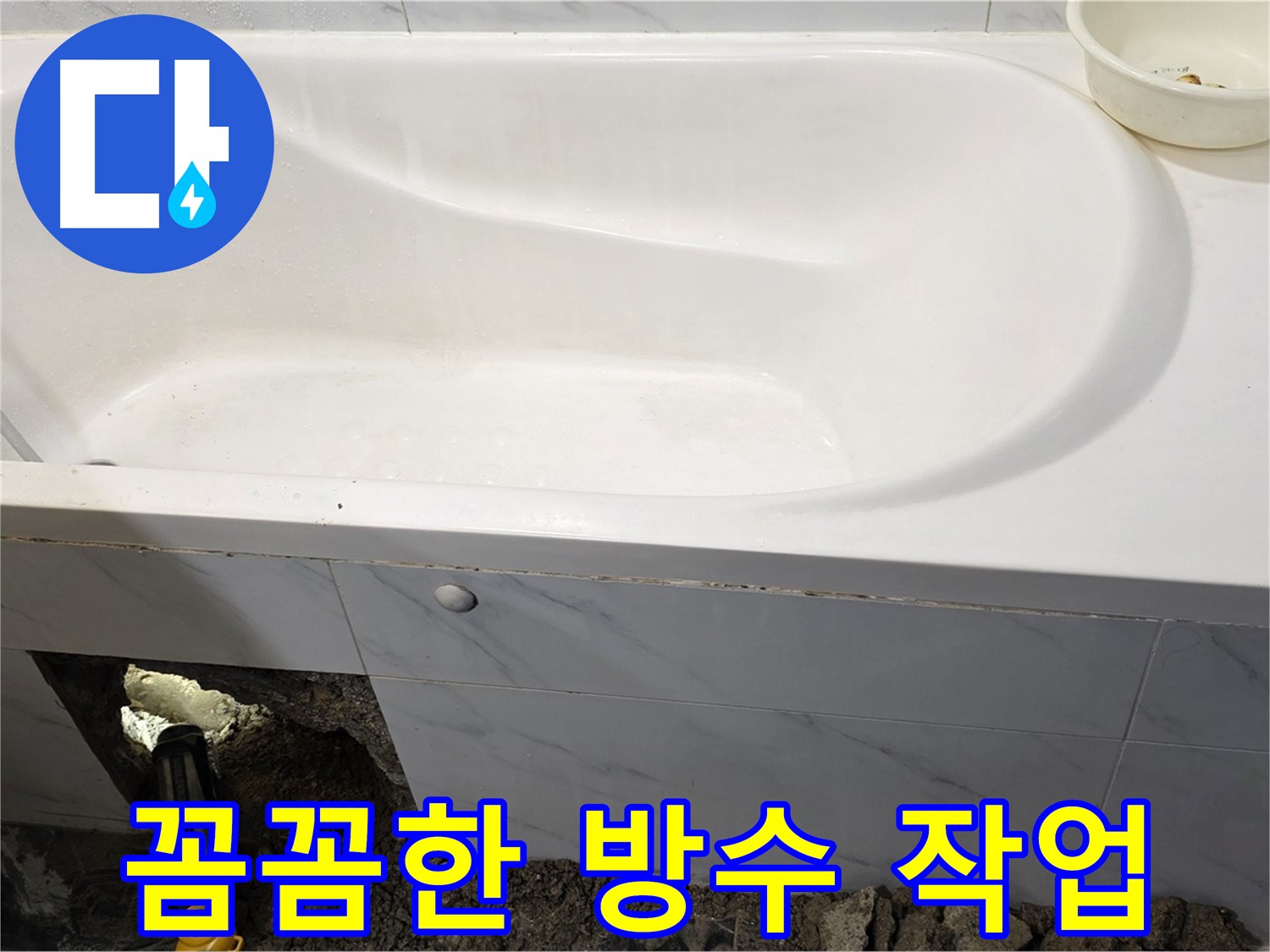 노원구 중계동 현대5차 211동 욕조 누수 해결을 위해 꼼꼼하게 방수 작업을 진행하고 있습니다.