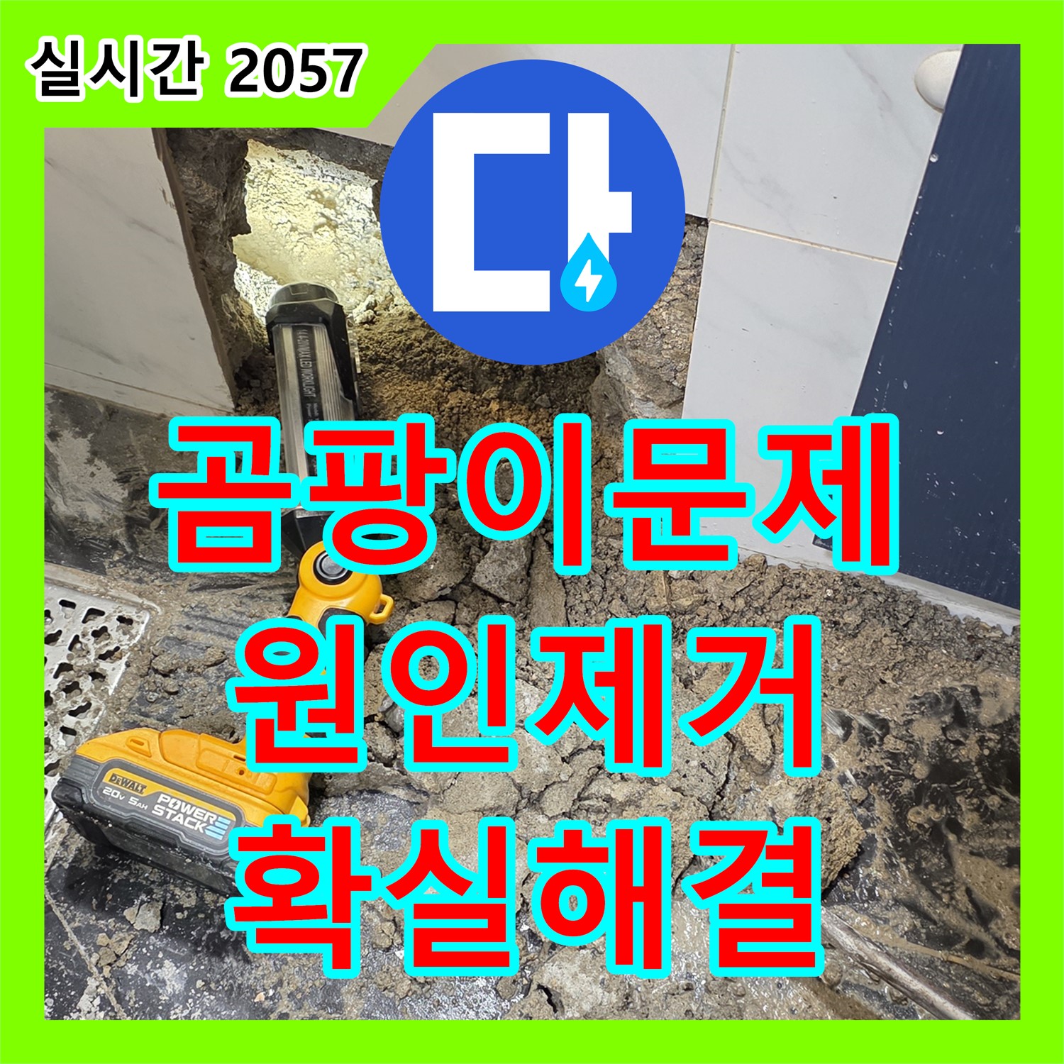 노원구 중계동 현대5차, 곰팡이 문제? 누수탐지 업체의 확실한 원인 제거로 해결!