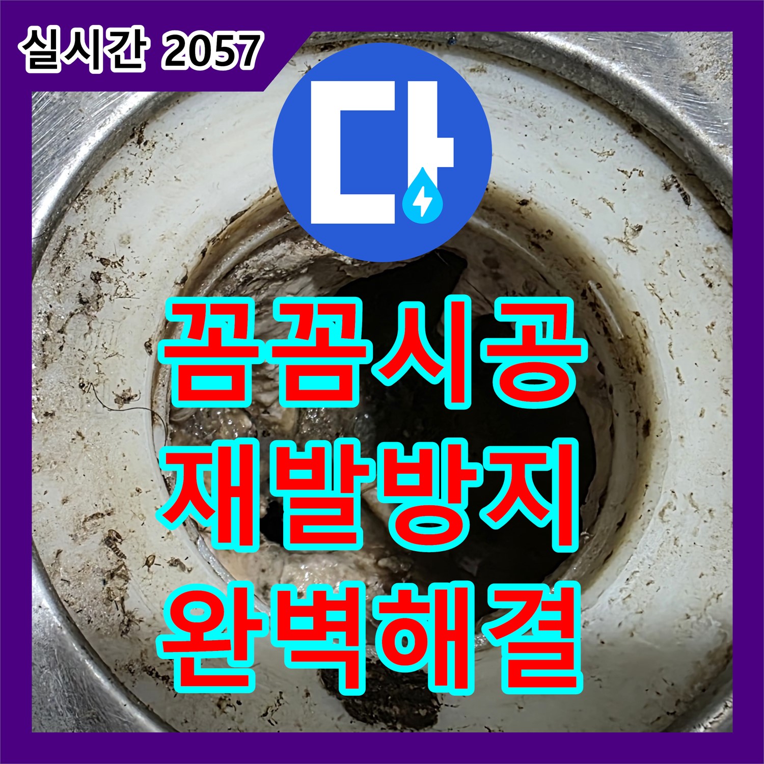 노원구 중계동 현대5차, 꼼꼼한 누수설비업체의 완벽 시공으로 재발 방지