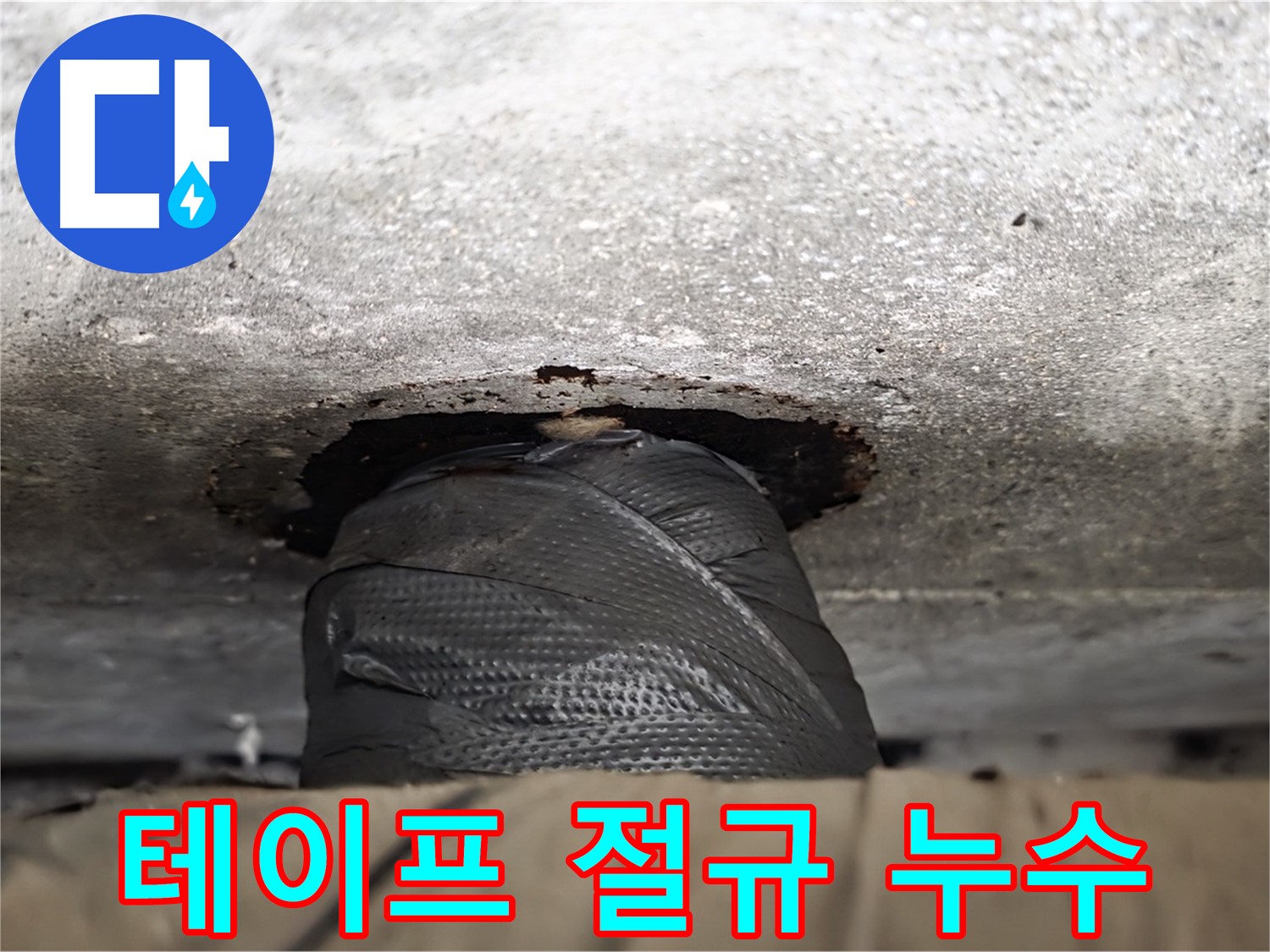 노원구 중계동 현대5차 누수 - 덕지덕지 붙은 테이프, 누수의 심각성을 알려줍니다 - 응급처치 후에는 반드시 전문가에게 점검받으세요.