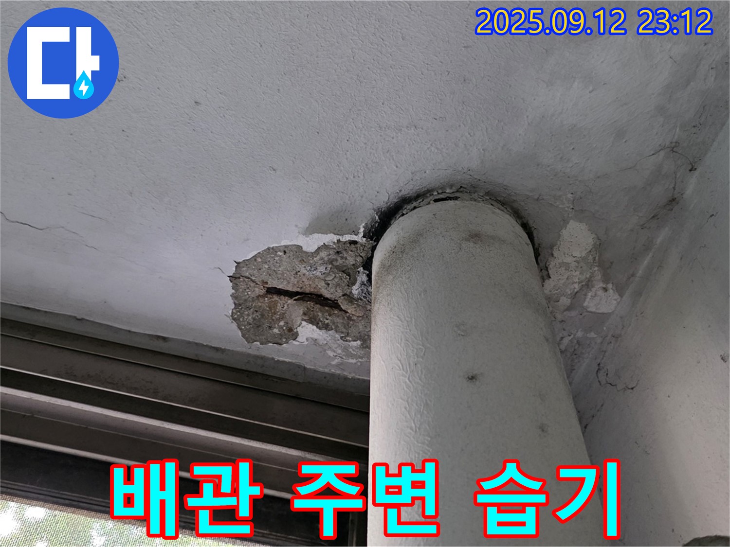노원구 중계동 현대5차 누수 - 배관 주변 습기 확인, 누수 가능성 진단