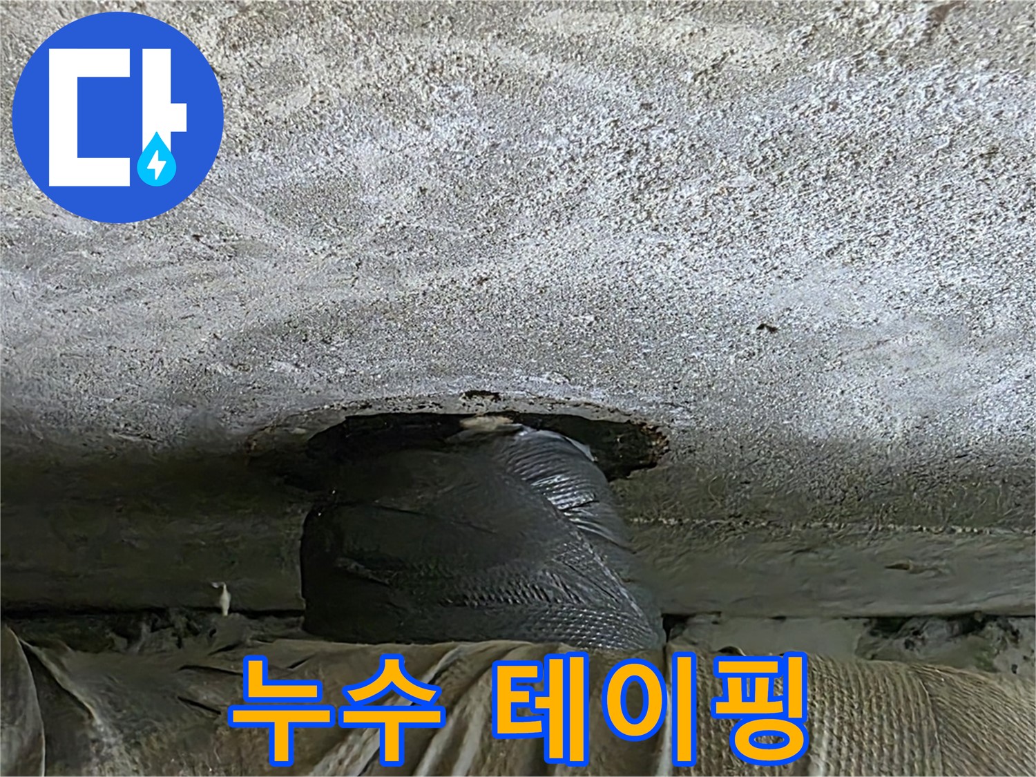 노원구 중계동 현대5차 누수 - 아래층 배관 누수 테이핑 후 완벽한 해결을 위한 준비