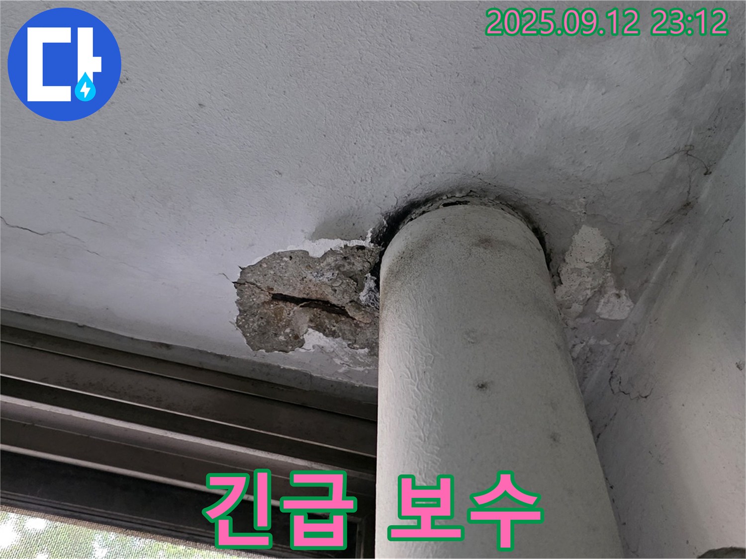 노원구 중계동 현대5차 누수 - 천장 배관 주변 콘크리트 손상, 긴급 보수 필요