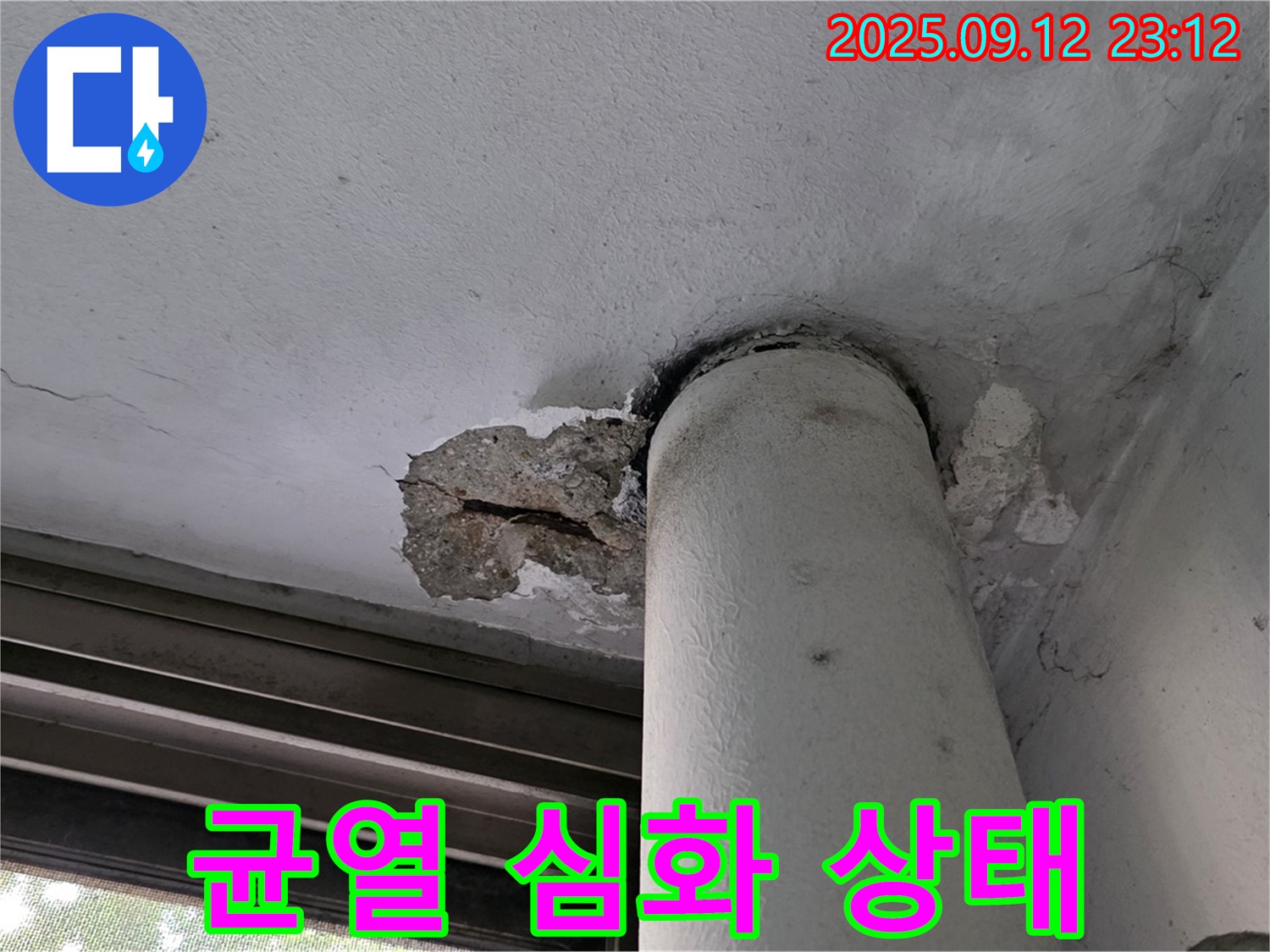 노원구 중계동 현대5차 누수 - 천장 배관 주변 콘크리트 손상 및 균열 심화 상태