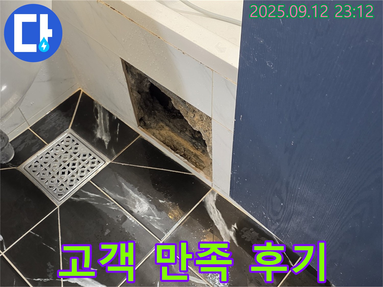 노원구 중계동 현대5차 아파트 누수 - 고객 만족 100% 누수 해결 후기