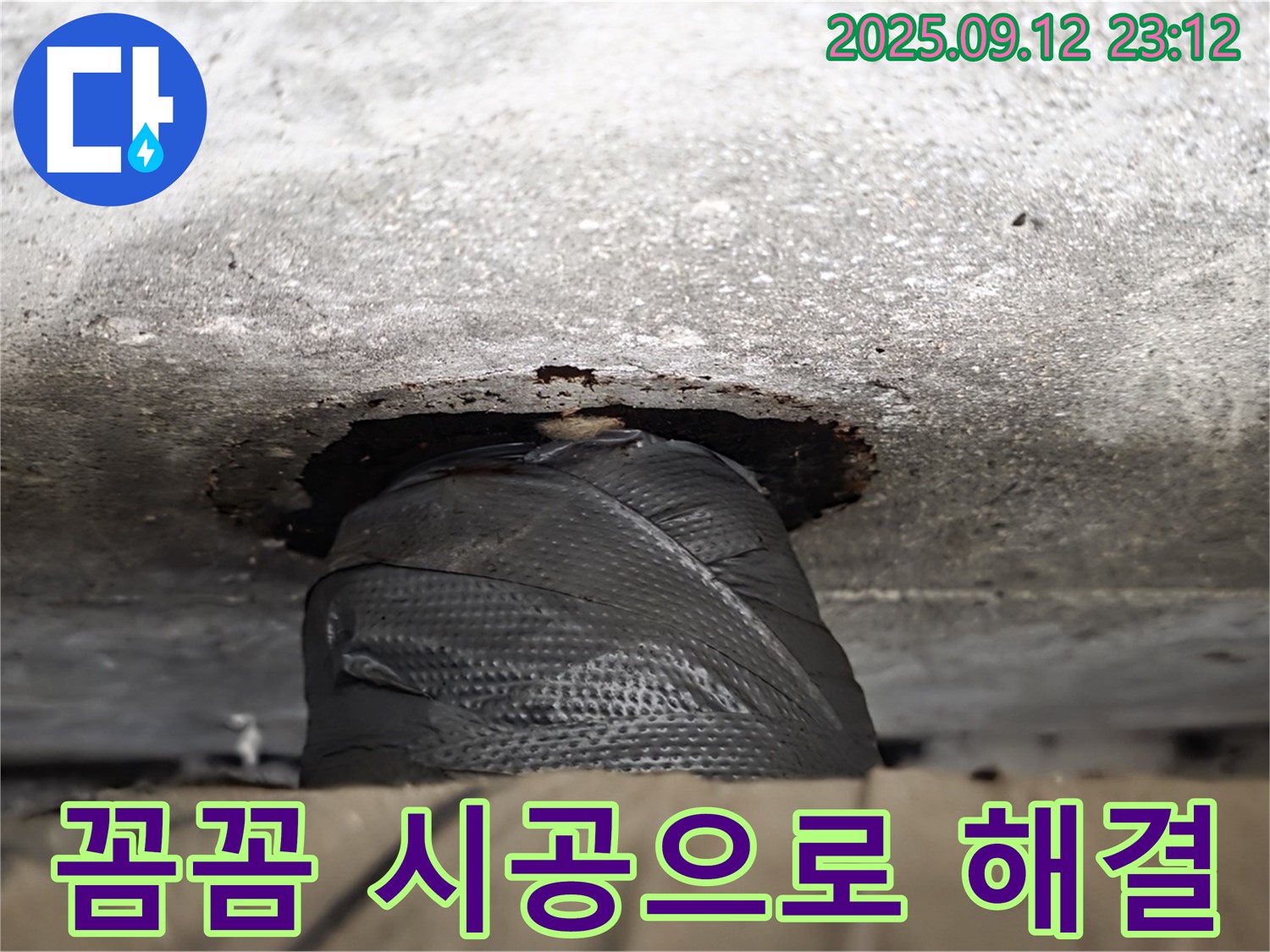 노원구 중계동 현대5차 아파트 누수 - 꼼꼼한 시공으로 누수 문제를 완벽하게 해결하여 고객님의 만족도를 높였습니다.