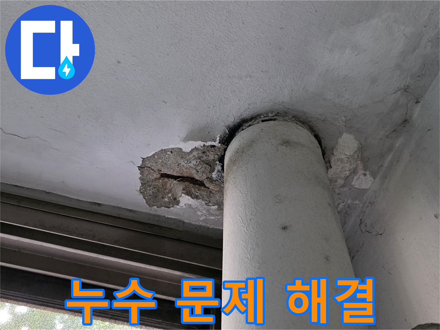 노원구 중계동 현대5차 아파트 누수 문제 해결 - 고객님의 불편을 최소화