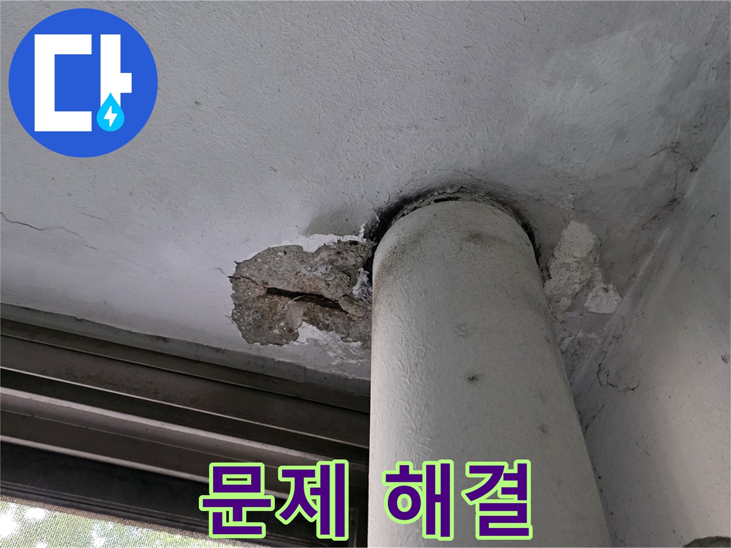 노원구 중계동 현대5차 아파트 누수 문제 해결 - 고객님의 불편을 최소화