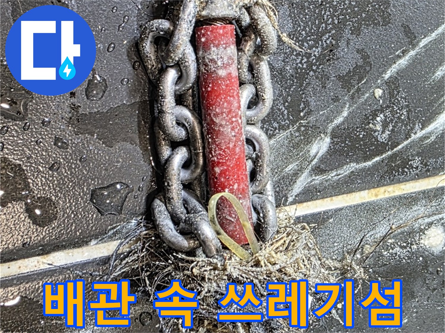 노원구 중계동 현대5차 아파트 누수 - 배관 속 '쓰레기 섬'처럼 쌓인 이물질