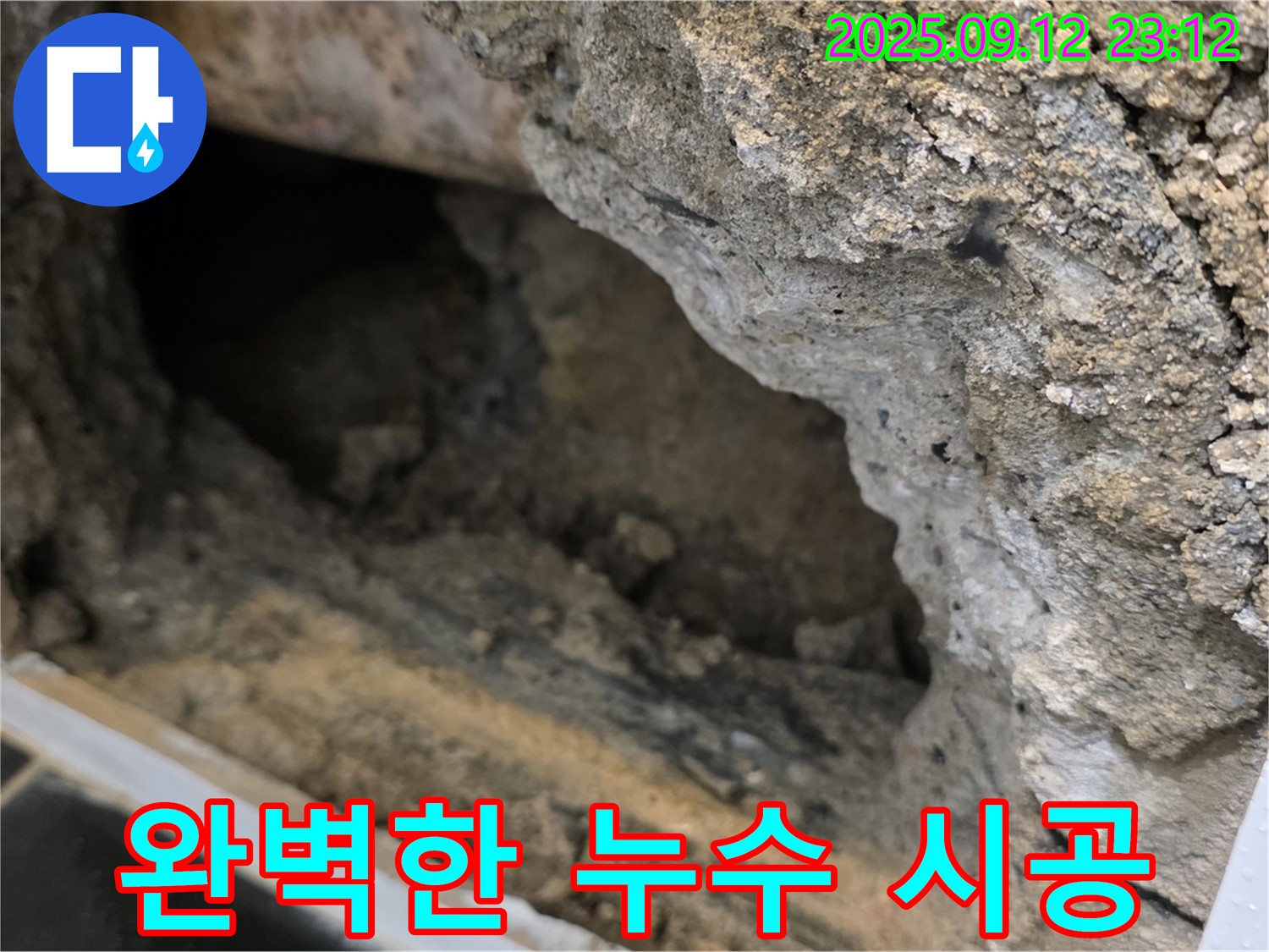 노원구 중계동 현대5차 아파트 누수, 완벽한 시공 - 최고의 기술력으로 완벽한 누수 시공을 통해 고객 만족 100%를 실현합니다.