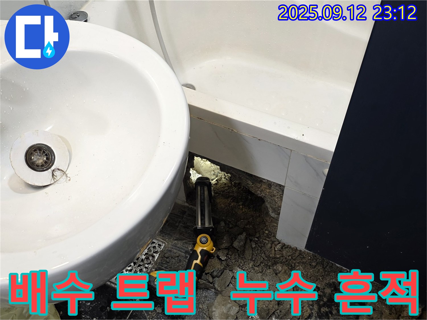 노원구 중계동 현대5차 아파트 누수 - 욕조 배수 트랩 연결 부위에서 누수 흔적을 점검합니다 - 작은 물방울도 놓치지 않고 꼼꼼하게 확인합니다.
