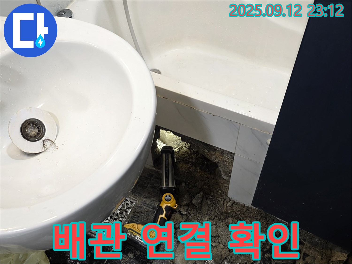 노원구 중계동 현대5차 아파트 누수 - 욕조 하부 타일 철거 후 배관 연결 부위의 누수 흔적을 확인합니다 - 꼼꼼한 점검으로 누수 원인을 정확히 파악합니다.