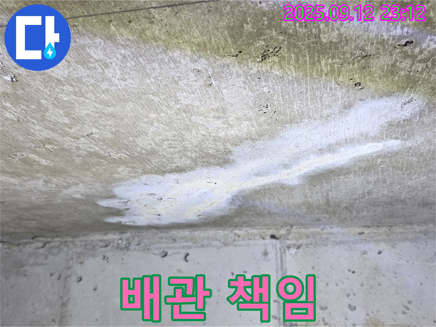 노원구 중계동 현대5차 아파트 누수 - 윗집 배관 문제 - 누수 책임 공방