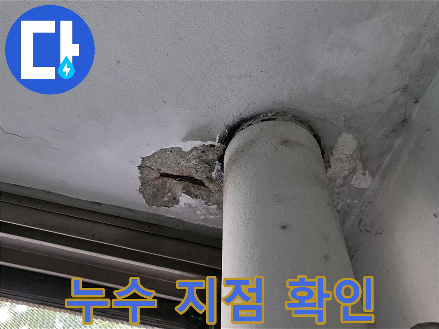 노원구 중계동 현대5차 아파트 누수 지점 확인 - 첨단 장비로 정확하게 탐지