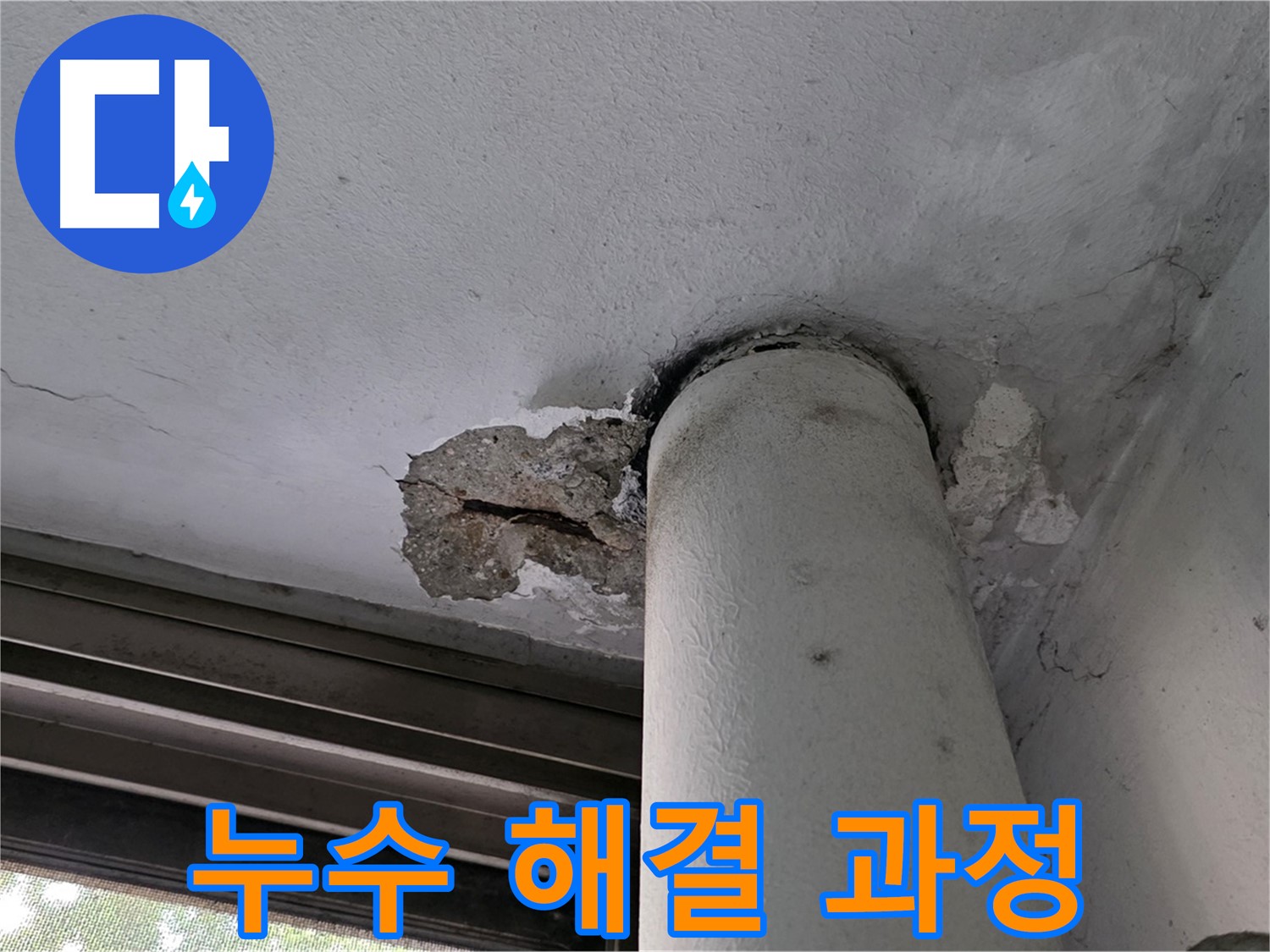 노원구 중계동 현대5차 아파트 누수 해결 과정 - 꼼꼼한 시공으로 재발 방지