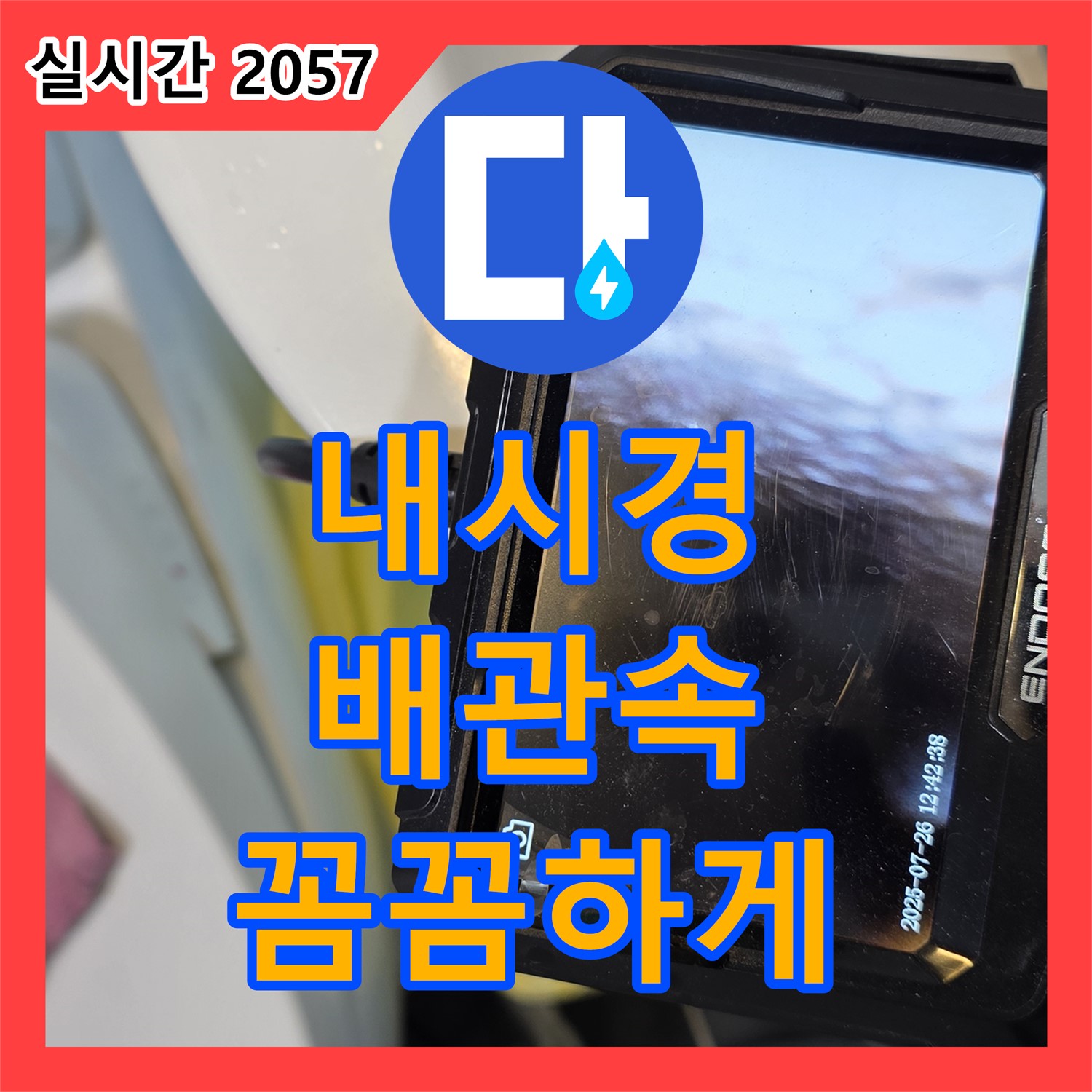 노원구 중계동 현대5차 아파트, 누수탐지전문업체의 내시경으로 배관 속까지 꼼꼼하게!