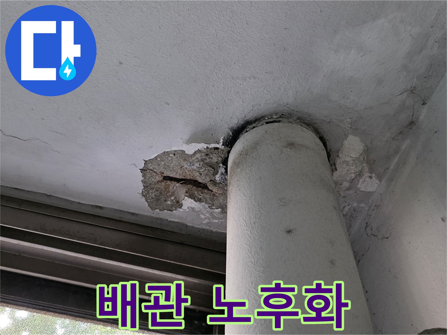 노원구 중계동 현대5차 아파트 배관 노후화 - 천장 누수 및 손상 원인