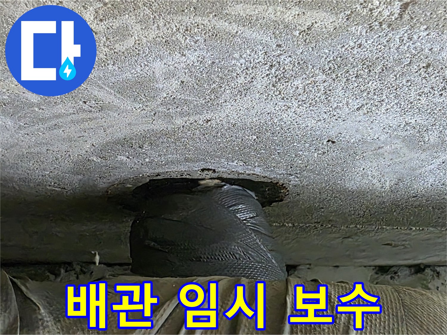 노원구 중계동 현대5차 아파트 배관 누수 - 임시 보수 작업 진행 중