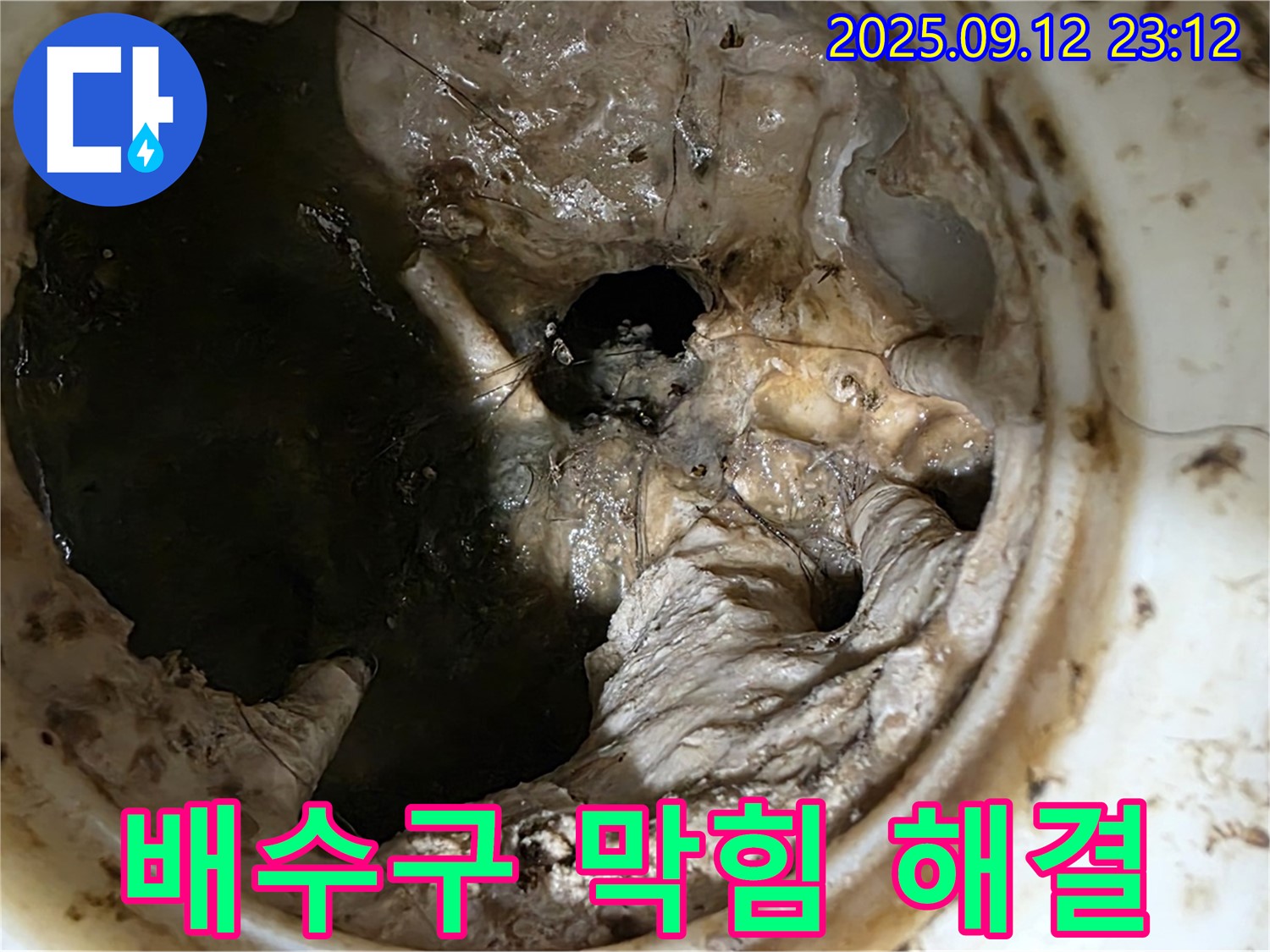 노원구 중계동 현대5차 아파트 배수구 막힘 - 완벽하게 해결 완료