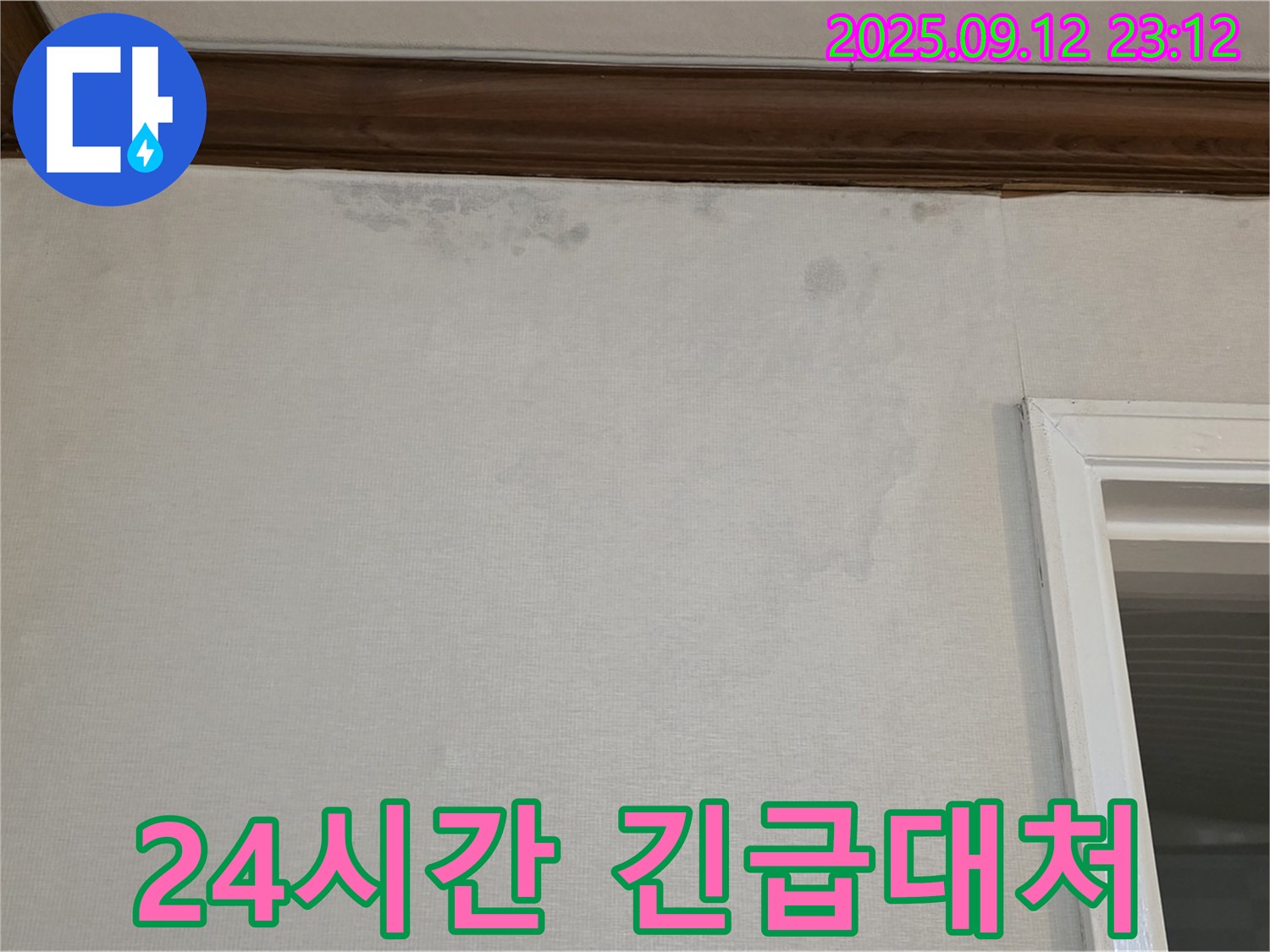 노원구 중계동 현대5차 아파트 벽 누수 - 24시간 긴급 누수 대처 서비스 제공