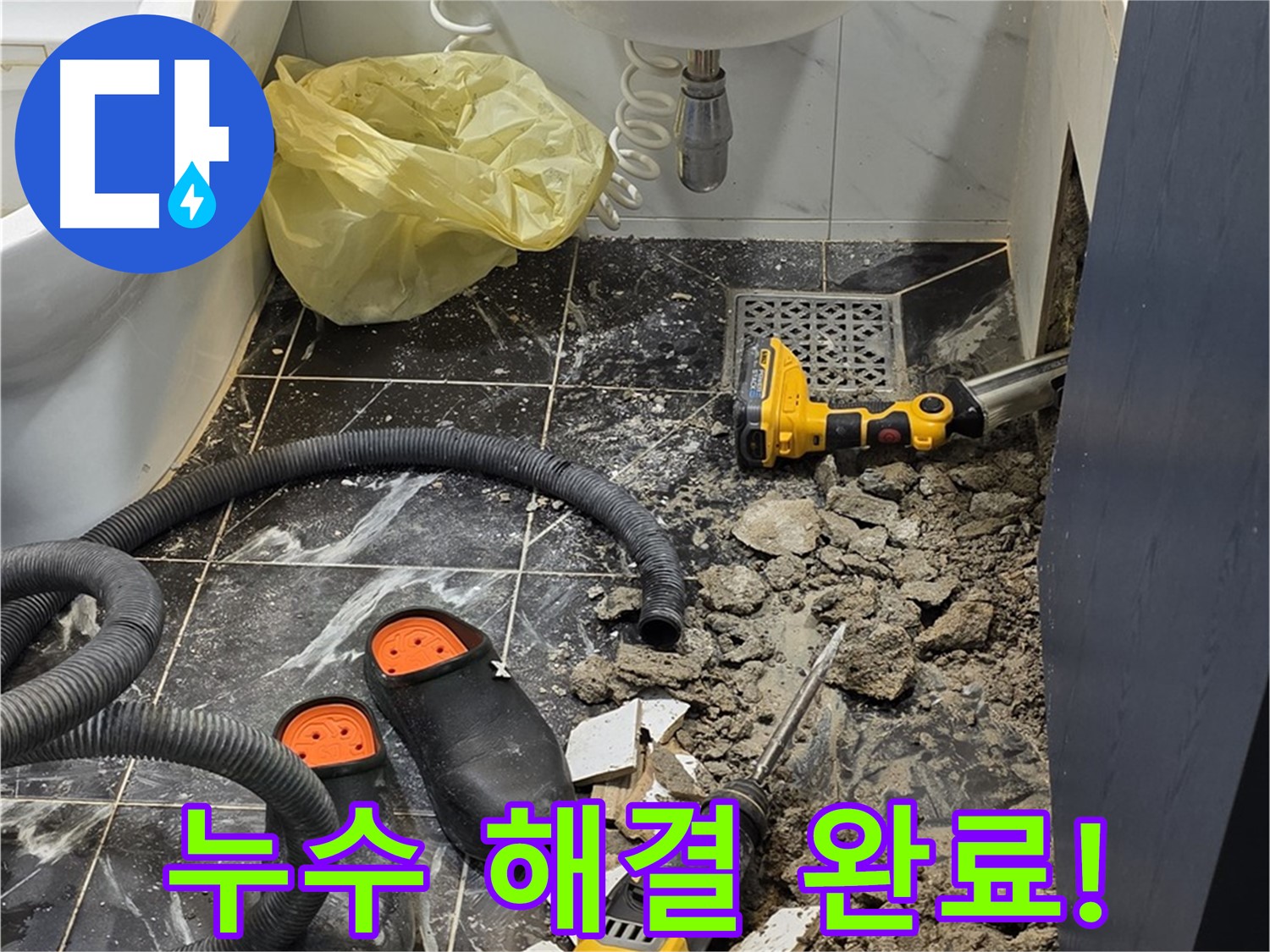 노원구 중계동 현대5차 아파트 욕실 누수 - 전문 기술로 누수 원인을 파악하고 완벽하게 해결