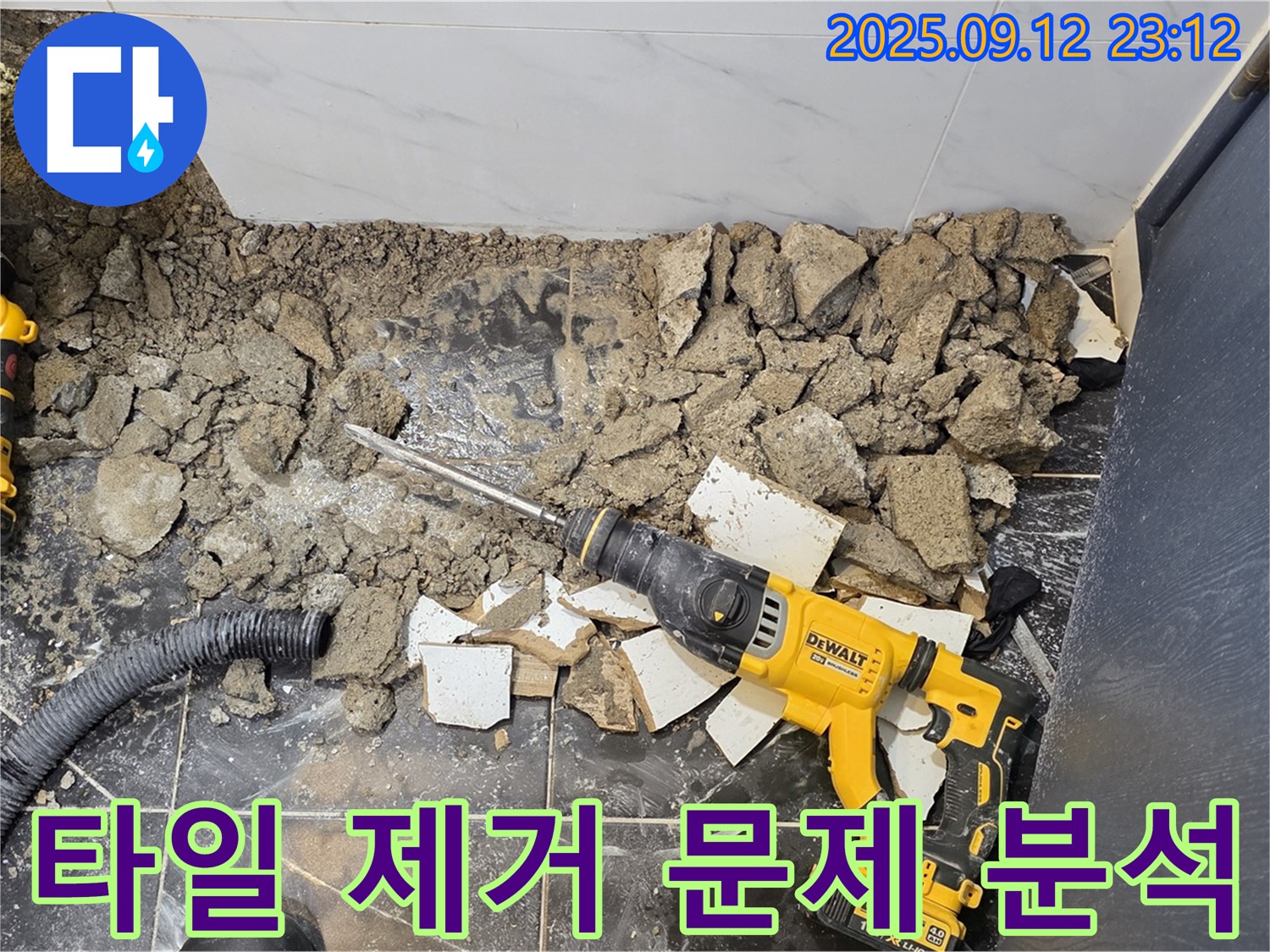 노원구 중계동 현대5차 아파트 욕실 누수 - 타일 제거 후 드러난 문제점을 면밀하게 분석하고 있습니다.