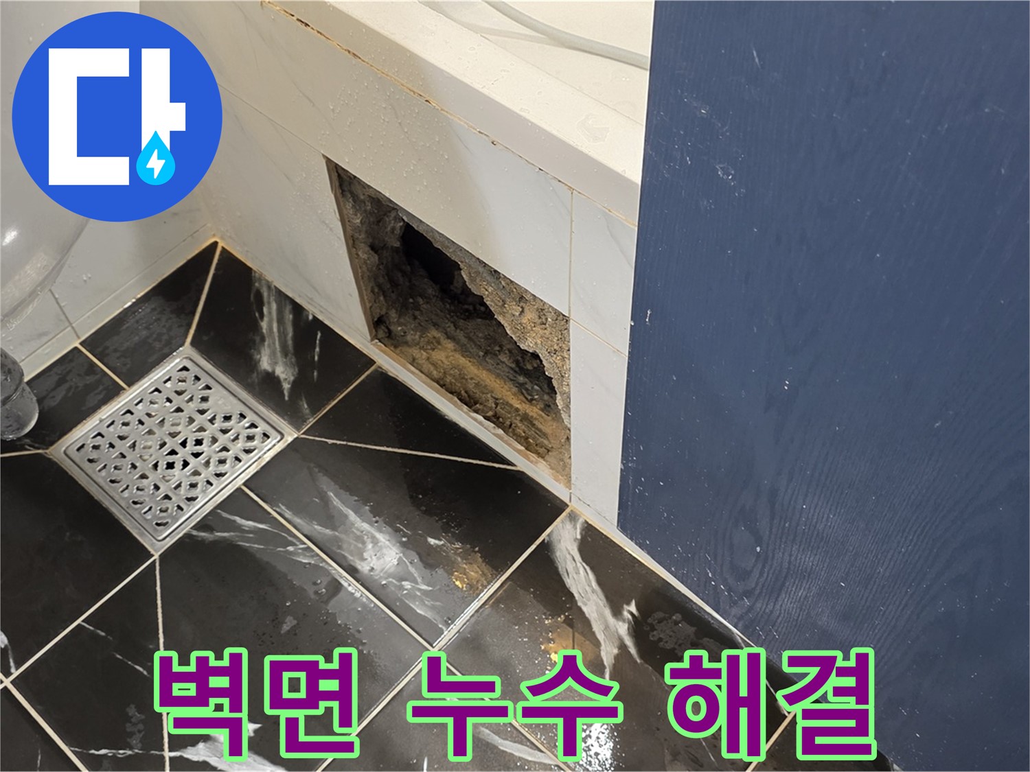 노원구 중계동 현대5차 아파트 욕실 벽면 누수 - 완벽한 누수 해결