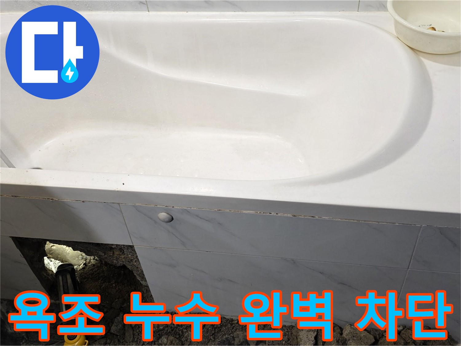 노원구 중계동 현대5차 아파트 욕조 누수 문제를 완벽하게 차단했습니다.