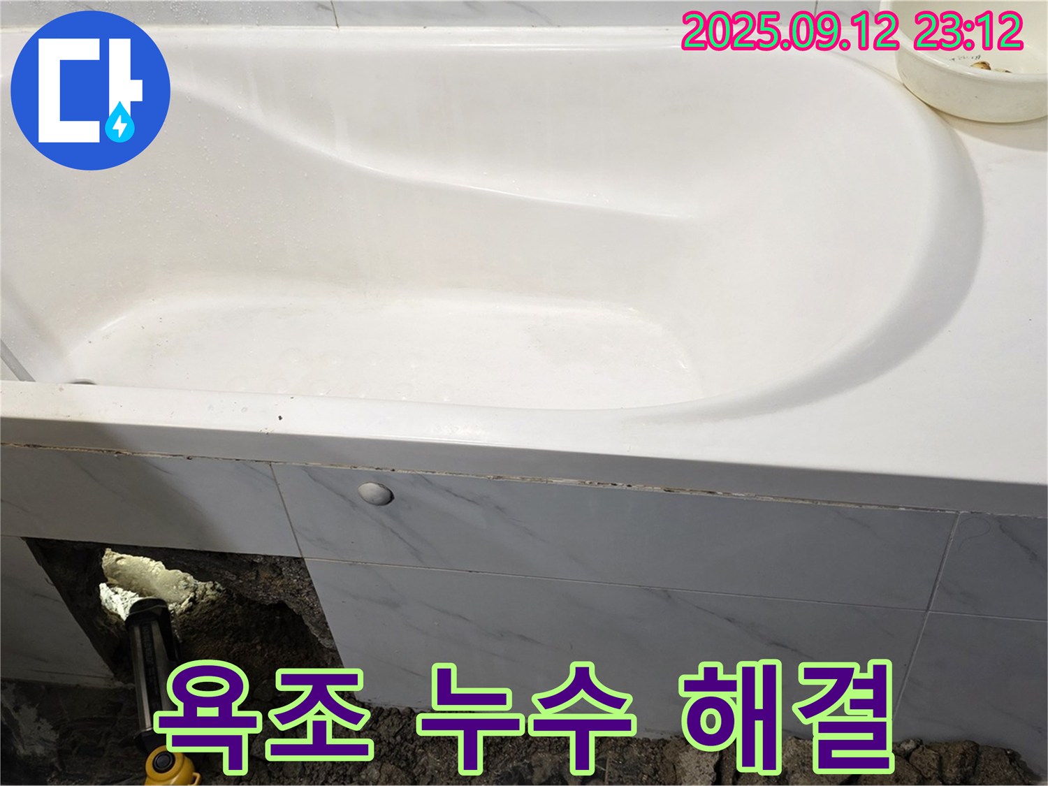 노원구 중계동 현대5차 아파트 욕조 누수 - 완벽한 해결 후기로 고객님의 만족도를 확인하세요.