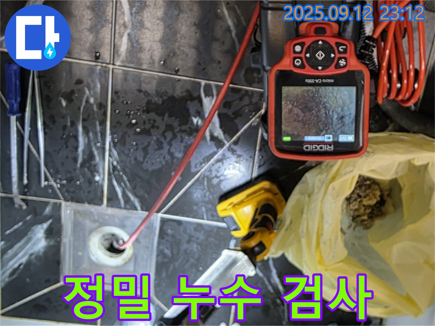 노원구 중계동 현대5차 아파트 정밀 누수 검사 - 첨단 장비를 사용하여 미세한 누수까지 찾아내는 꼼꼼한 검사 과정입니다.