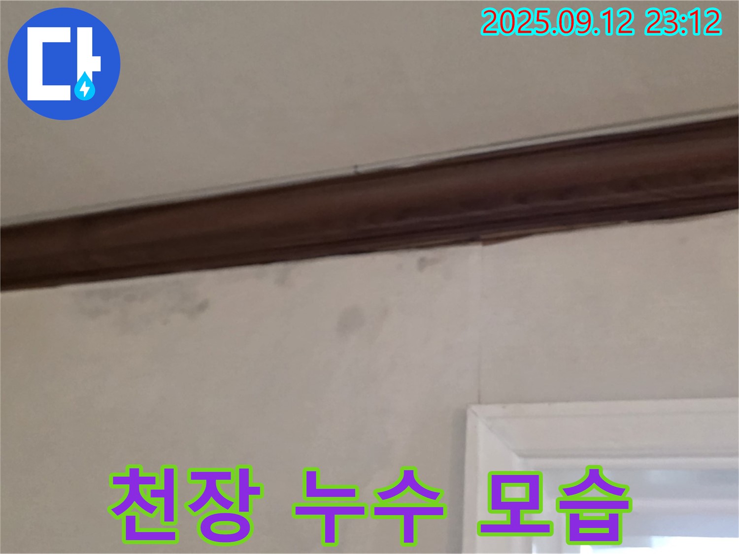 노원구 중계동 현대5차 아파트 천장 누수 - 누수 모습 확인 및 완벽 차단 시공