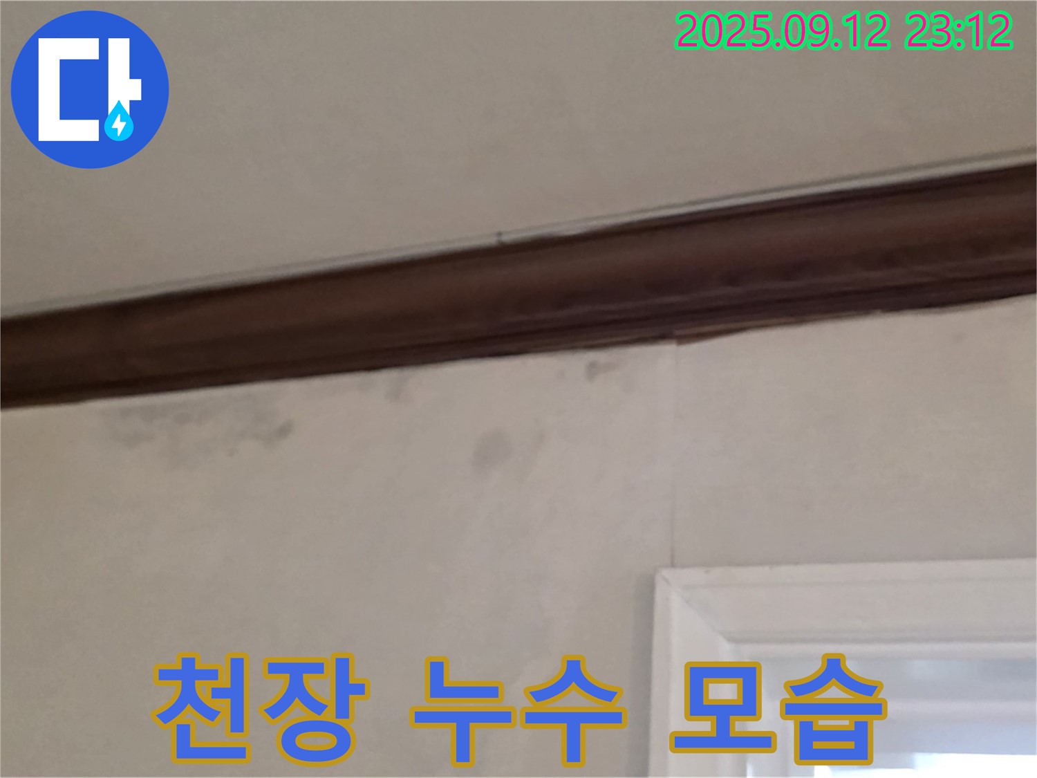 노원구 중계동 현대5차 아파트 천장 누수 - 누수 모습 확인 및 완벽 차단 시공