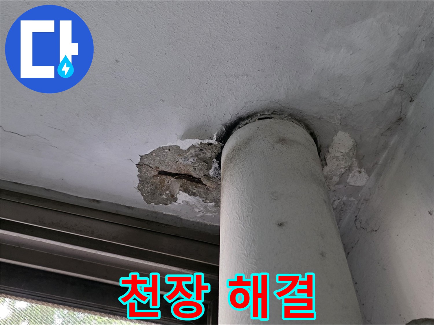 노원구 중계동 현대5차 아파트 천장 누수 해결 - 꼼꼼한 시공으로 마무리