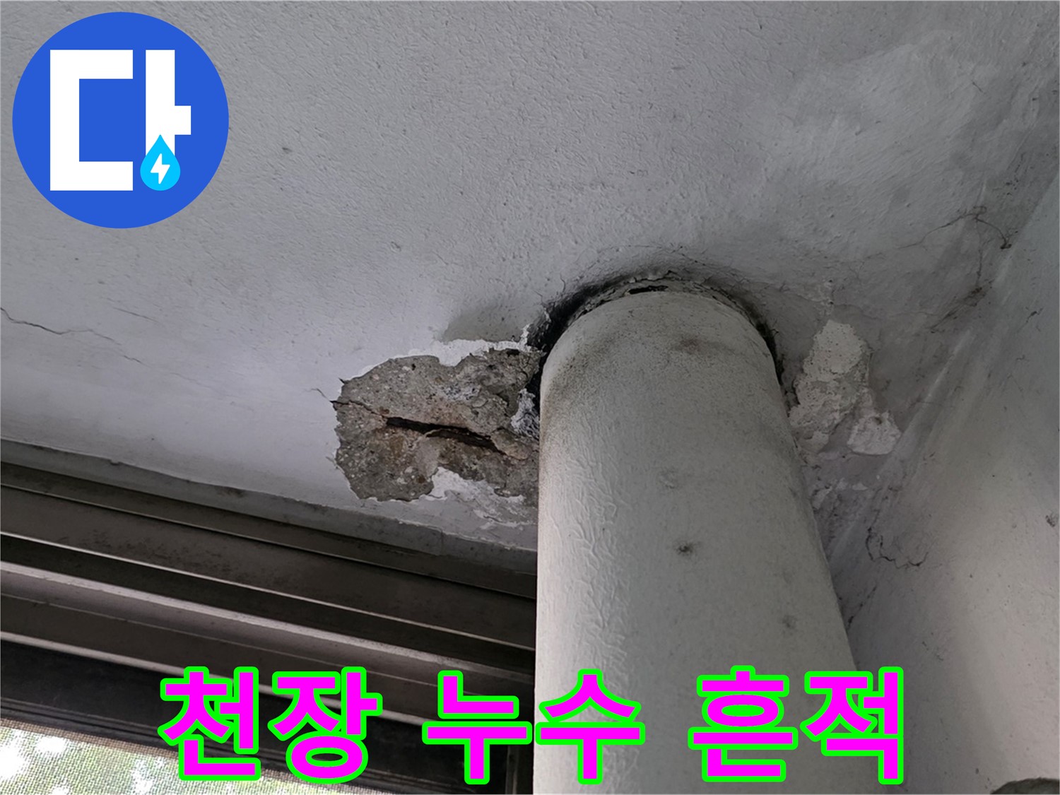노원구 중계동 현대5차 아파트 천장 누수 흔적 - 손상된 천장 상태 확인