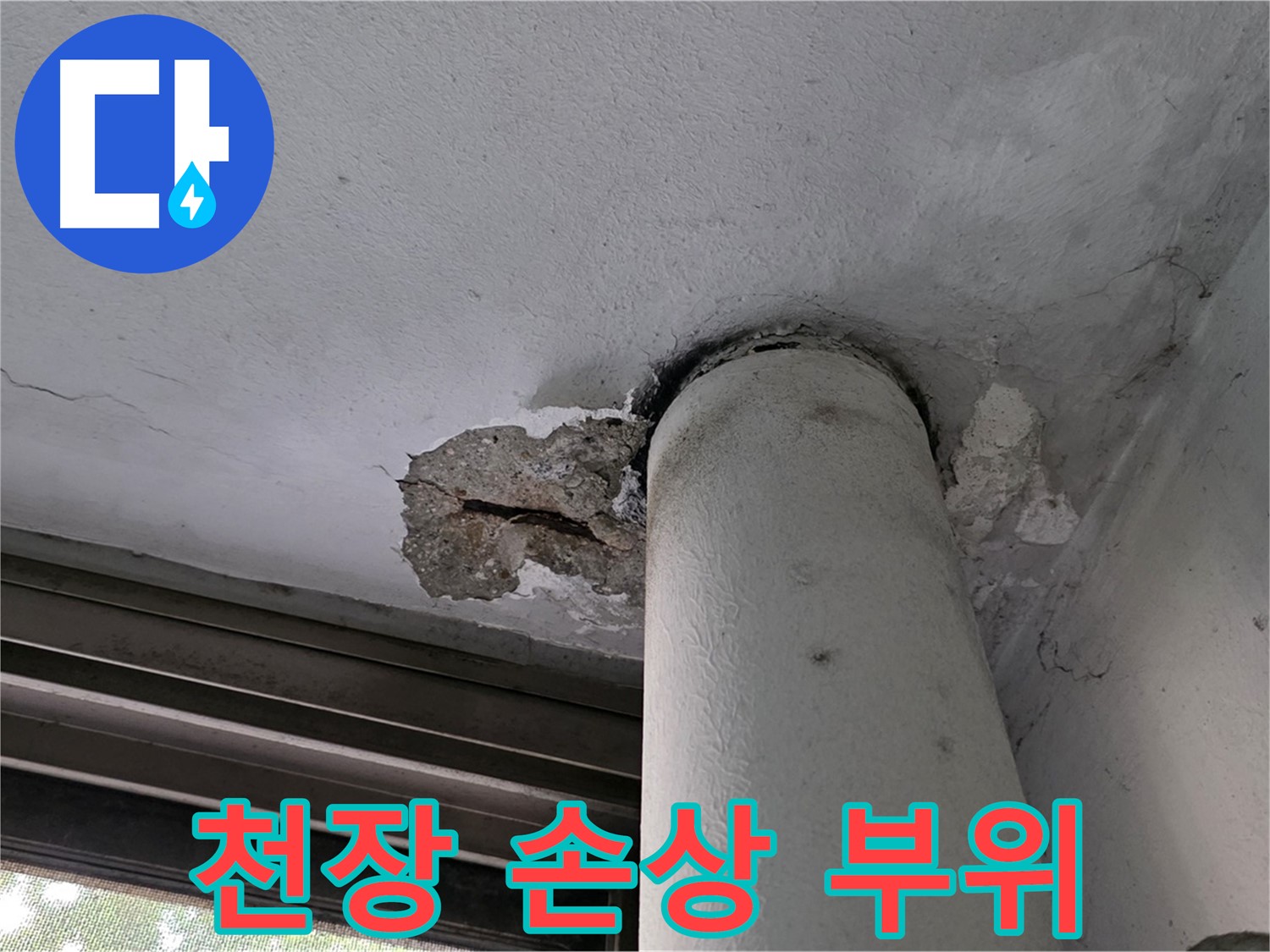 노원구 중계동 현대5차 아파트 천장 손상 부위 - 배관 노후화로 인한 누수 피해