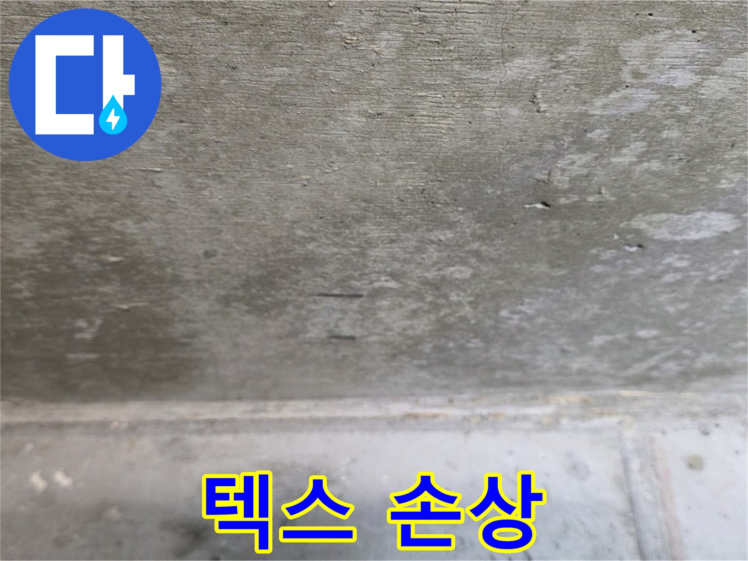 노원구 중계동 현대5차 아파트 콘크리트 누수 - 천장 텍스가 손상된 모습입니다.