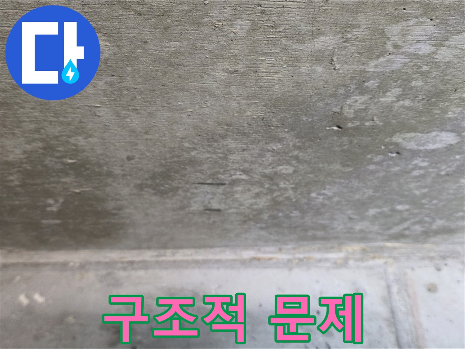 노원구 중계동 현대5차 아파트 콘크리트 천장 누수 - 구조적 문제 의심 - 정밀 진단이 필요합니다.