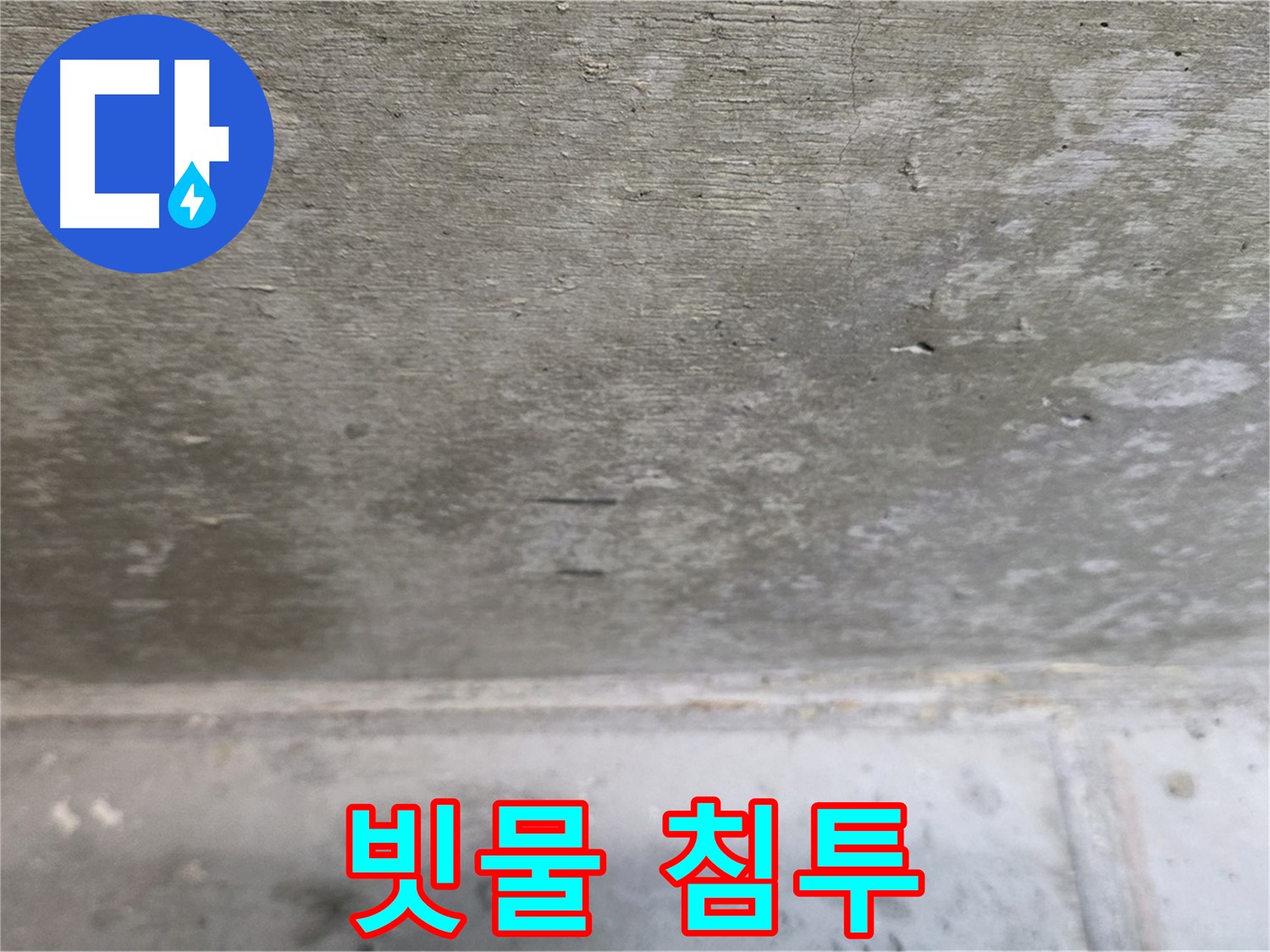 노원구 중계동 현대5차 아파트 콘크리트 천장 누수 - 빗물 침투 흔적 - 외부 누수를 의심해야 합니다.
