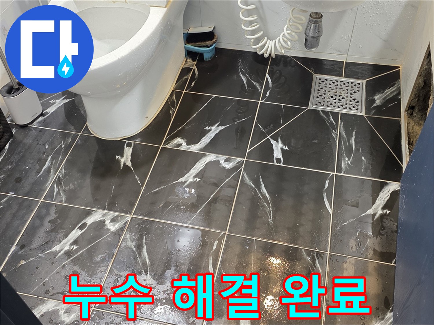 노원구 중계동 현대5차 아파트 화장실 누수 해결 완료 - 깨끗하게 마무리된 모습입니다.
