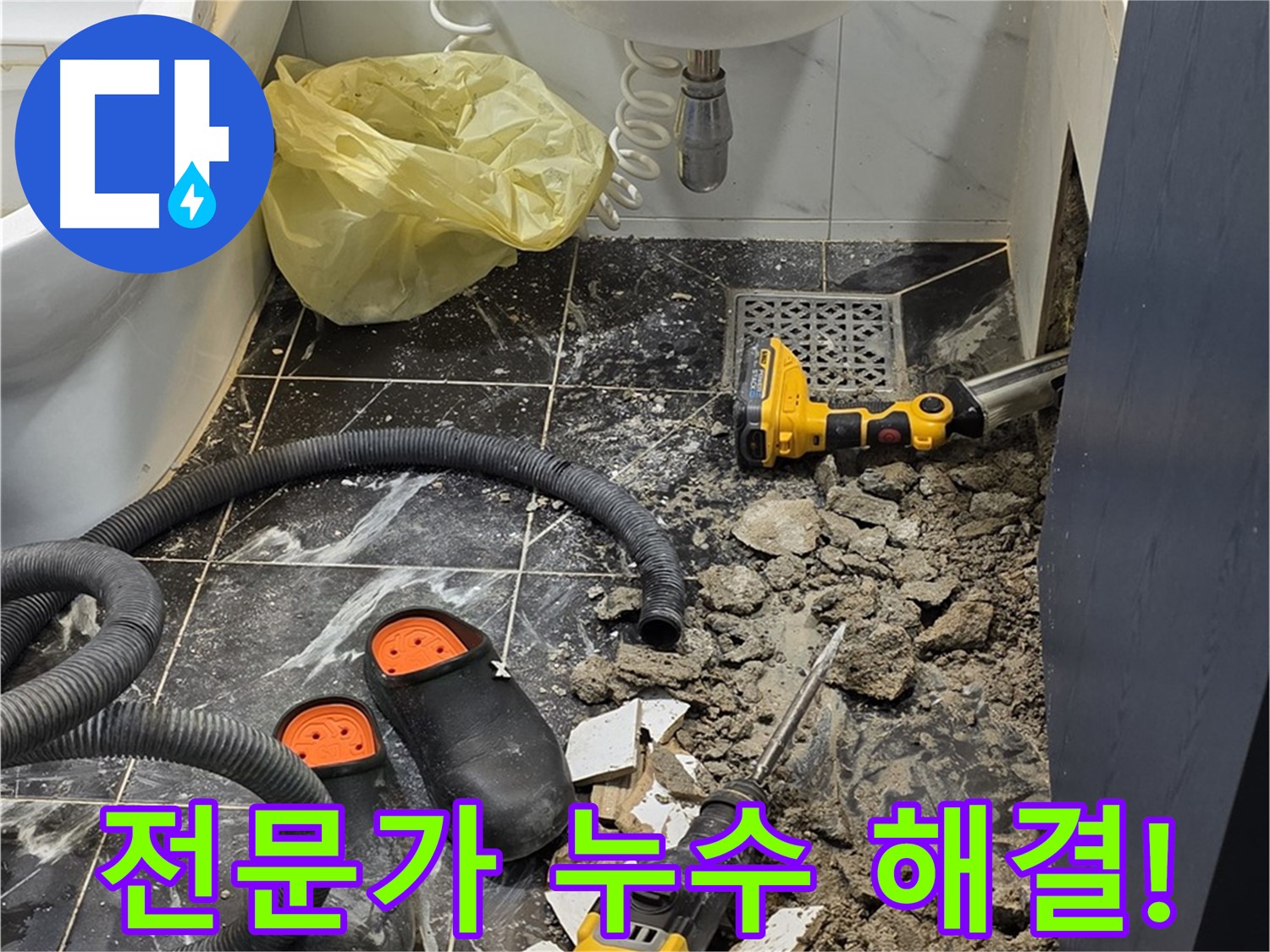 노원구 중계동 현대5차 욕실 누수 - 전문가의 손길로 누수 문제 완벽하게 해결!